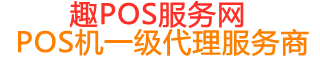 华亭趣pos网